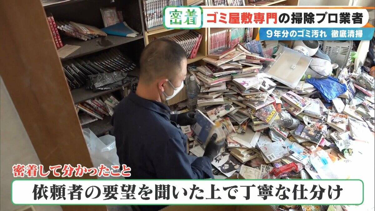 衝撃的な“ゴミ屋敷”も… ほふく前進でゴミの山によじ登る ｢奥からメッチャ出てくるわ｣ 9年分のゴミ汚れが蓄積された今回の現場は？専門業者に密着