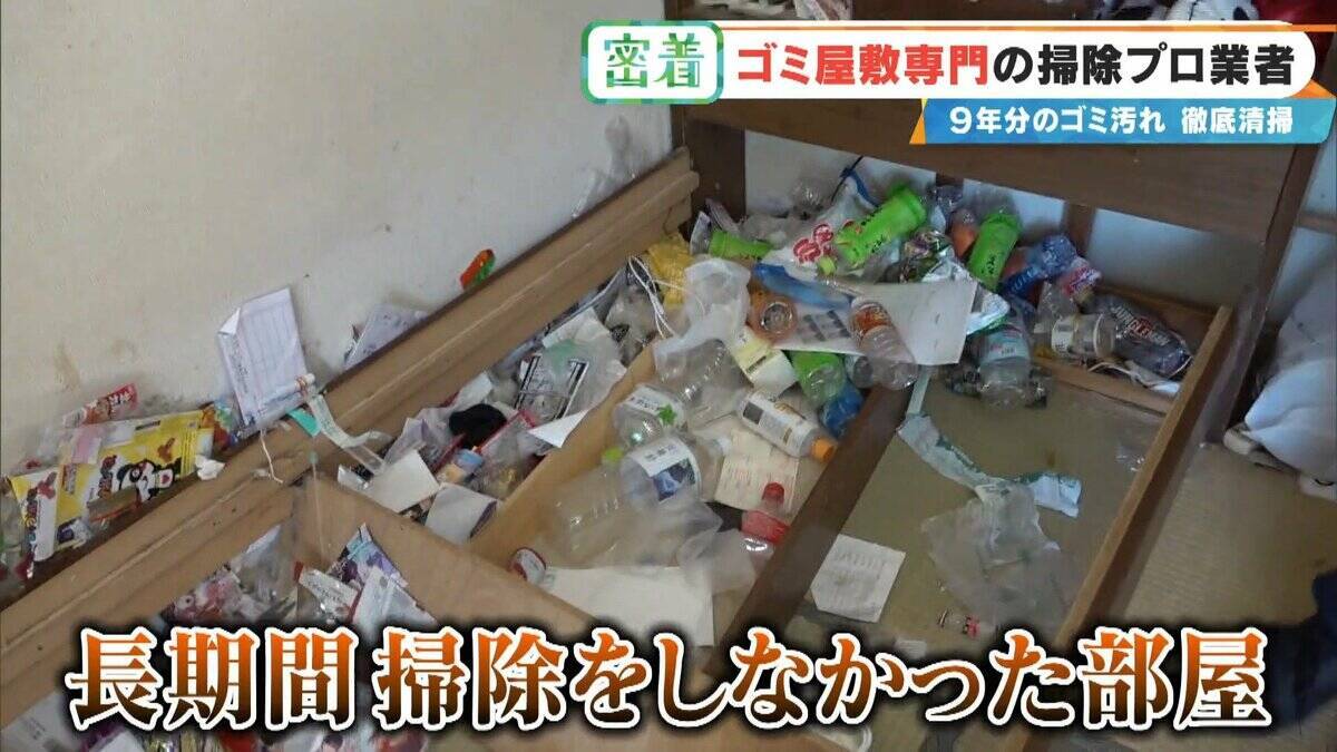 衝撃的な“ゴミ屋敷”も… ほふく前進でゴミの山によじ登る ｢奥からメッチャ出てくるわ｣ 9年分のゴミ汚れが蓄積された今回の現場は？専門業者に密着