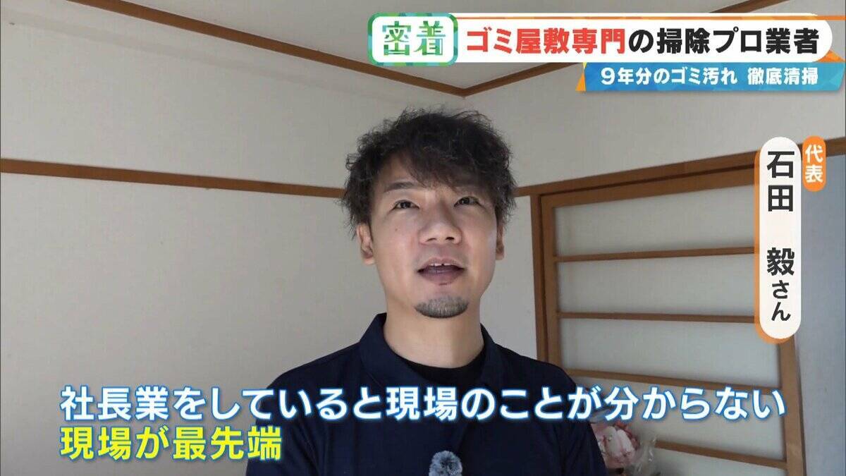 衝撃的な“ゴミ屋敷”も… ほふく前進でゴミの山によじ登る ｢奥からメッチャ出てくるわ｣ 9年分のゴミ汚れが蓄積された今回の現場は？専門業者に密着
