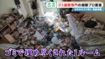 衝撃的な“ゴミ屋敷”も… ほふく前進でゴミの山によじ登る ｢奥からメッチャ出てくるわ｣ 9年分のゴミ汚れが蓄積された今回の現場は？専門業者に密着