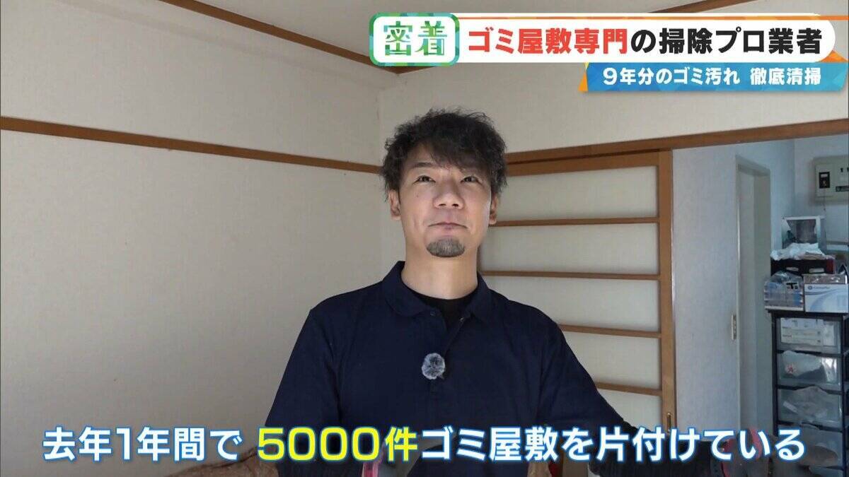 衝撃的な“ゴミ屋敷”も… ほふく前進でゴミの山によじ登る ｢奥からメッチャ出てくるわ｣ 9年分のゴミ汚れが蓄積された今回の現場は？専門業者に密着