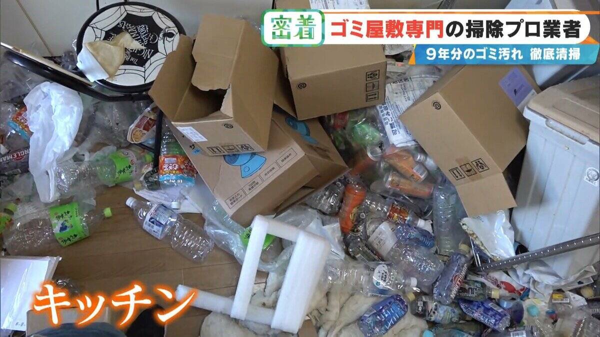 衝撃的な“ゴミ屋敷”も… ほふく前進でゴミの山によじ登る ｢奥からメッチャ出てくるわ｣ 9年分のゴミ汚れが蓄積された今回の現場は？専門業者に密着