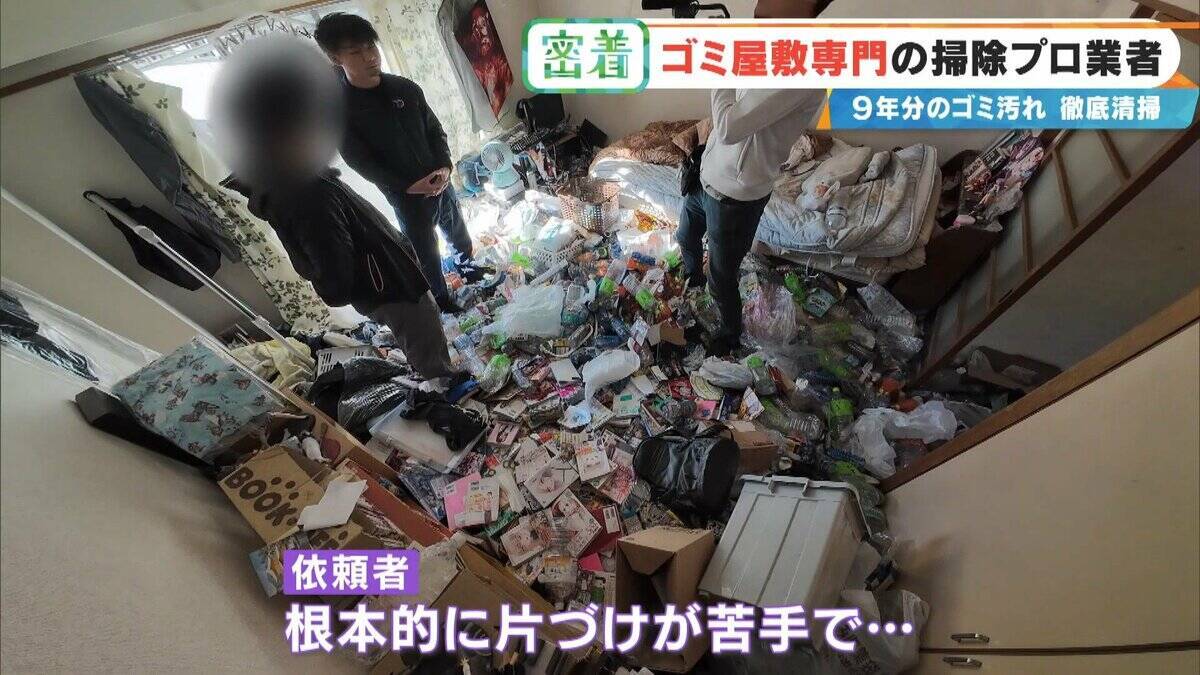 衝撃的な“ゴミ屋敷”も… ほふく前進でゴミの山によじ登る ｢奥からメッチャ出てくるわ｣ 9年分のゴミ汚れが蓄積された今回の現場は？専門業者に密着