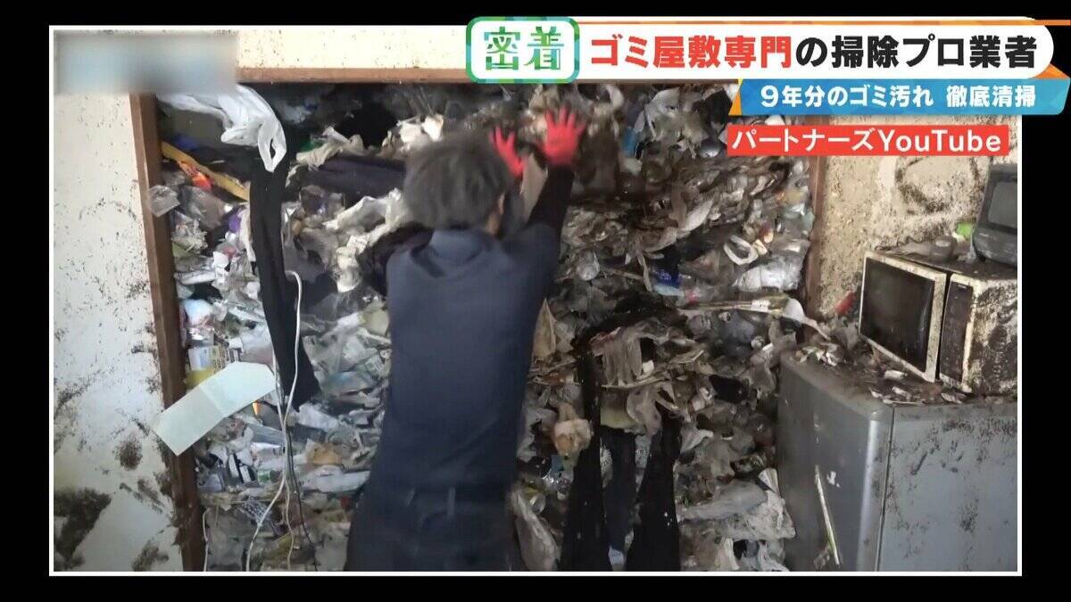 衝撃的な“ゴミ屋敷”も… ほふく前進でゴミの山によじ登る ｢奥からメッチャ出てくるわ｣ 9年分のゴミ汚れが蓄積された今回の現場は？専門業者に密着