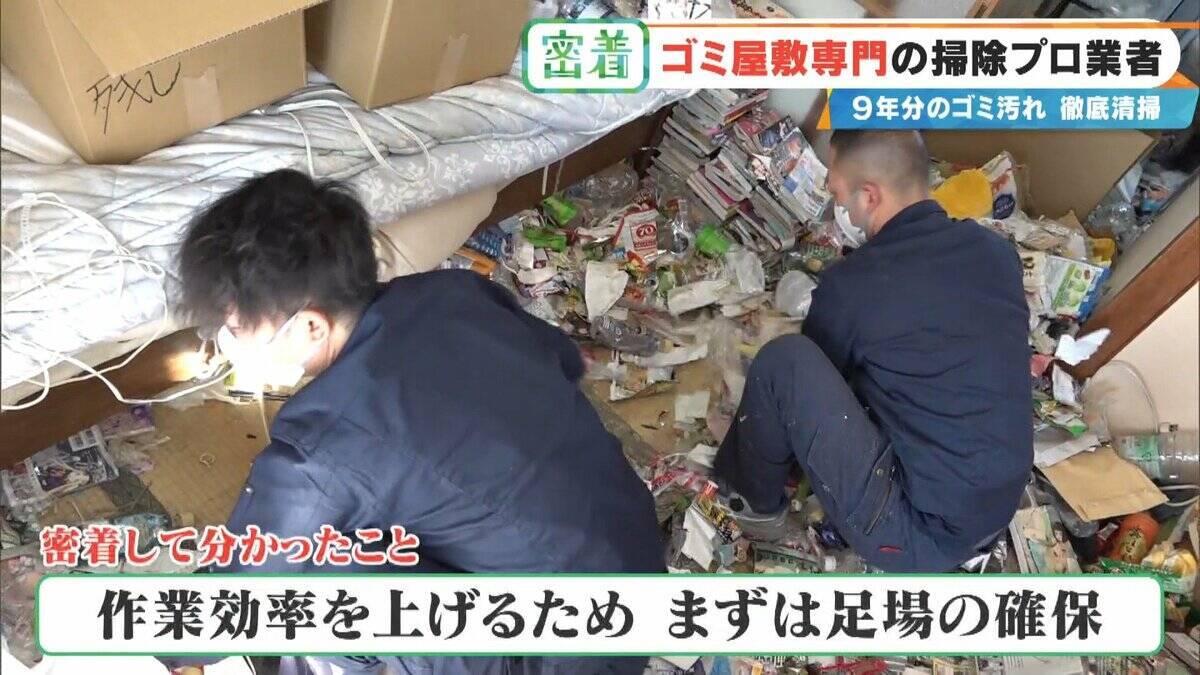 衝撃的な“ゴミ屋敷”も… ほふく前進でゴミの山によじ登る ｢奥からメッチャ出てくるわ｣ 9年分のゴミ汚れが蓄積された今回の現場は？専門業者に密着