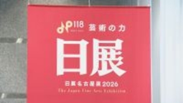 恒例の｢日展名古屋展｣始まる 絵画や工芸美術など500点余り 東海地方の作家の作品も数多く展示 愛知県美術館ギャラリー