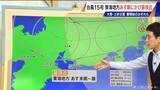 「【台風情報】台風15号 東海地方最接近は明日の未明から朝 遠ざかるときに注意 次第に雨が強まる!? 場合によっては警報級になるおそれ【予想進路】雨･風シミュレーション」の画像1