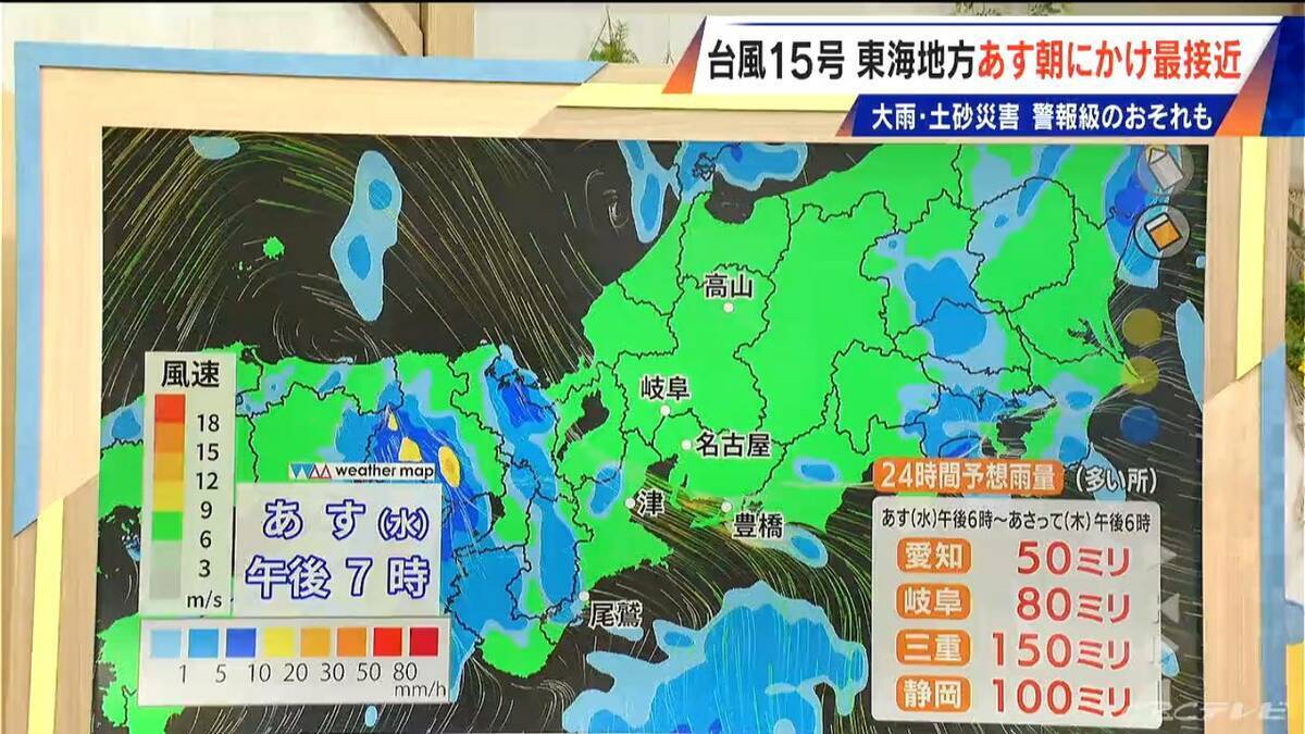 【台風情報】台風15号 東海地方最接近は明日の未明から朝 遠ざかるときに注意 次第に雨が強まる!? 場合によっては警報級になるおそれ【予想進路】雨･風シミュレーション
