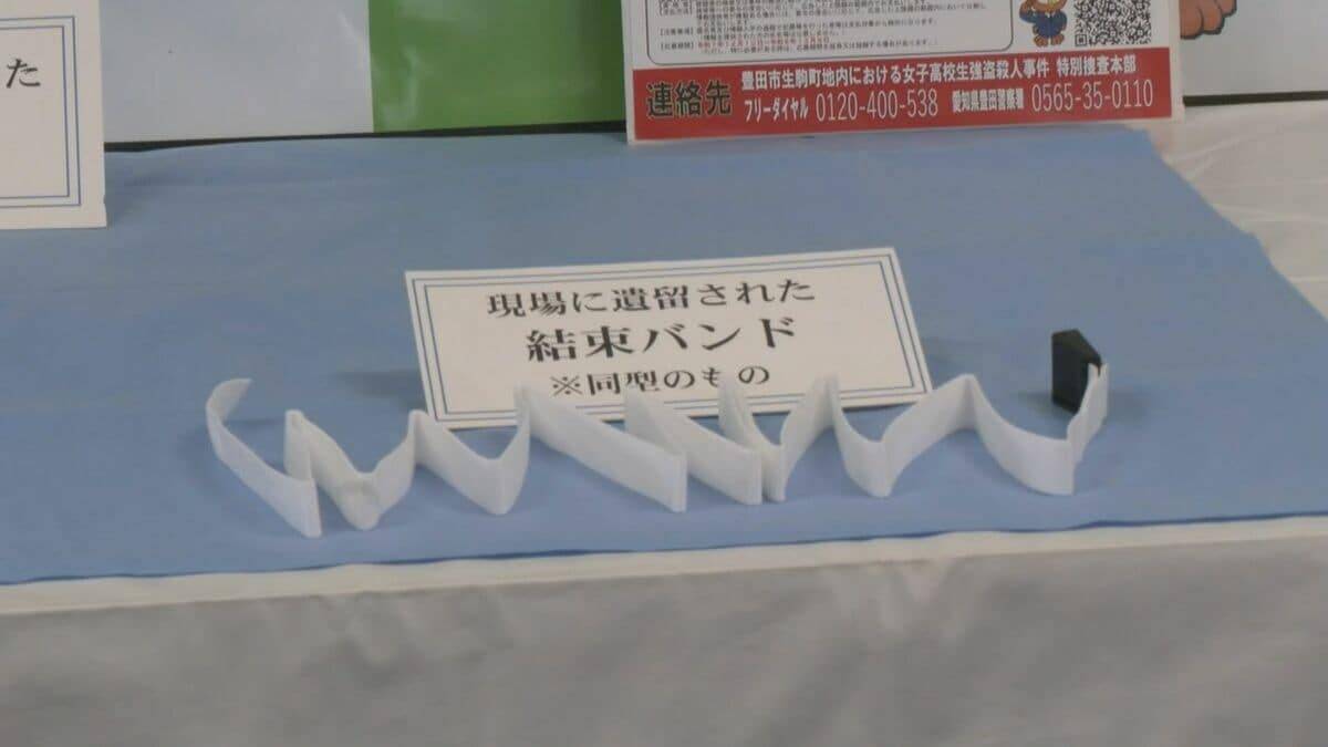 愛知･豊田市の女子高校生強盗殺人事件 未解決のままあすで18年 現場にあった｢結束バンド｣や｢ハンドタオル｣と同じ種類の遺留品も公開