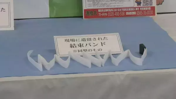「愛知･豊田市の女子高校生強盗殺人事件 未解決のままあすで18年 現場にあった｢結束バンド｣や｢ハンドタオル｣と同じ種類の遺留品も公開」の画像