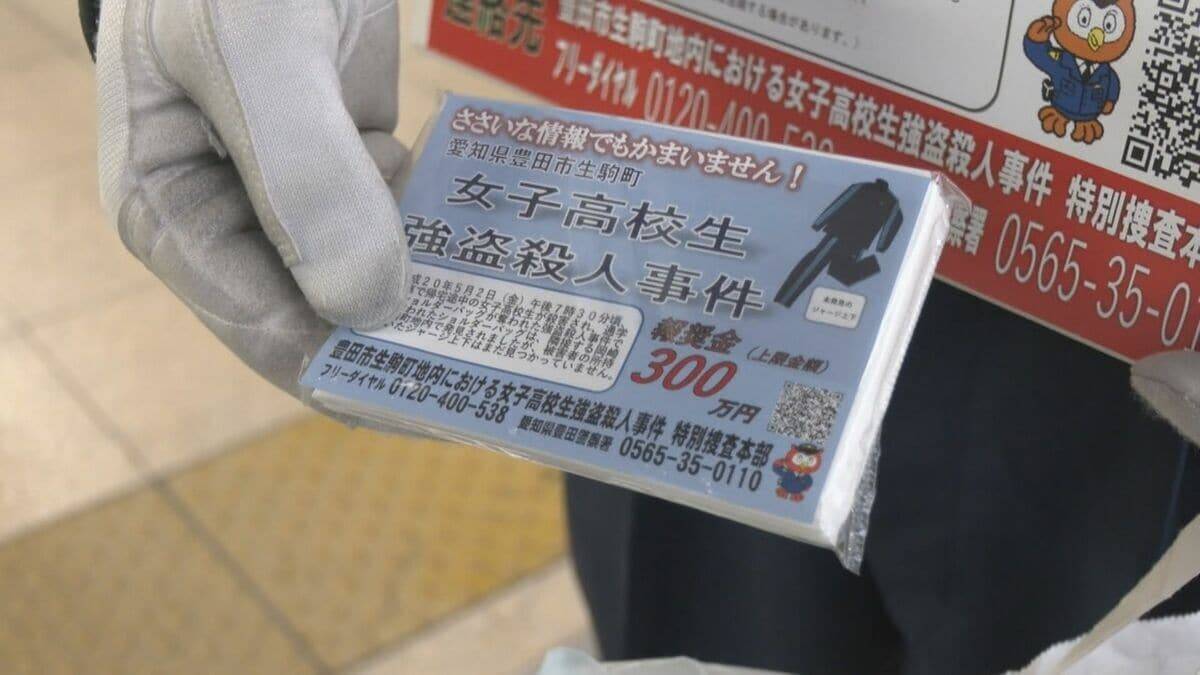 愛知･豊田市の女子高校生強盗殺人事件 未解決のままあすで18年 現場にあった｢結束バンド｣や｢ハンドタオル｣と同じ種類の遺留品も公開