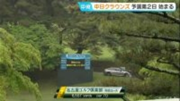 熱戦続く中日クラウンズ 2日目 雨のため一時中断 注目の高校1年生 加藤金次郎(15) 決勝進出なるか