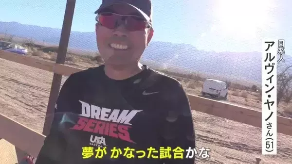 「｢夢が叶った試合｣ 戦後80年目のプレイボール アメリカの“日系人”強制収容所の跡地に野球場を再建 10万人超が収容された歴史を語り継ぐために」の画像
