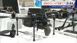 「撮影･輸送から“兵器”へ?! 国産ドローン 手りゅう弾搭載のものも…｢日本にないと大変なことに｣ ウクライナと提携の企業も」の画像1