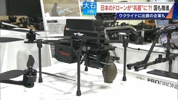 撮影･輸送から“兵器”へ?! 国産ドローン 手りゅう弾搭載のものも…｢日本にないと大変なことに｣ ウクライナと提携の企業も