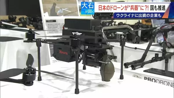 撮影･輸送から“兵器”へ?! 国産ドローン 手りゅう弾搭載のものも…｢日本にないと大変なことに｣ ウクライナと提携の企業も