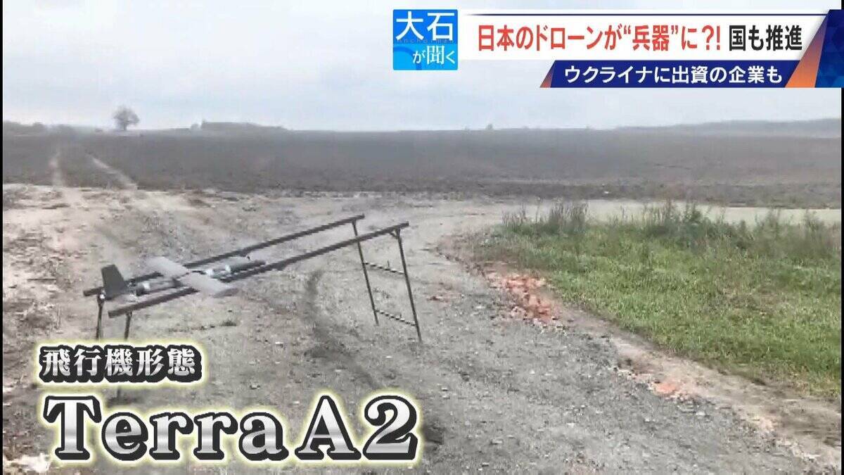 撮影･輸送から“兵器”へ?! 国産ドローン 手りゅう弾搭載のものも…｢日本にないと大変なことに｣ ウクライナと提携の企業も
