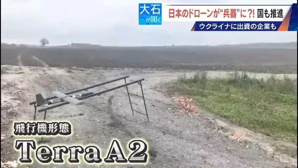 「撮影･輸送から“兵器”へ?! 国産ドローン 手りゅう弾搭載のものも…｢日本にないと大変なことに｣ ウクライナと提携の企業も」の画像