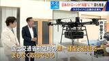 「撮影･輸送から“兵器”へ?! 国産ドローン 手りゅう弾搭載のものも…｢日本にないと大変なことに｣ ウクライナと提携の企業も」の画像3