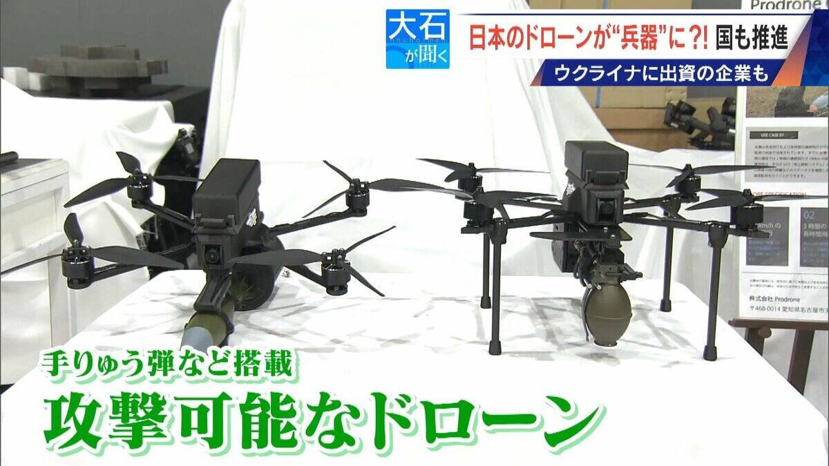 撮影･輸送から“兵器”へ?! 国産ドローン 手りゅう弾搭載のものも…｢日本にないと大変なことに｣ ウクライナと提携の企業も
