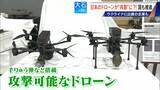 「撮影･輸送から“兵器”へ?! 国産ドローン 手りゅう弾搭載のものも…｢日本にないと大変なことに｣ ウクライナと提携の企業も」の画像4