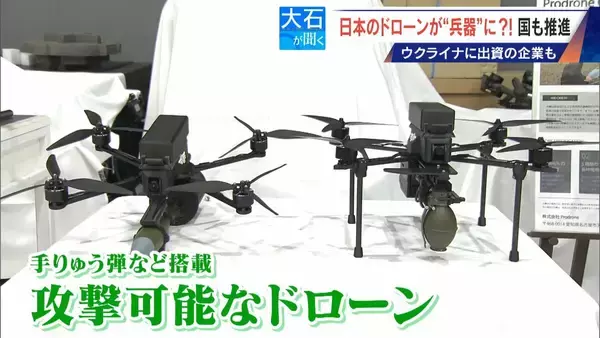 「撮影･輸送から“兵器”へ?! 国産ドローン 手りゅう弾搭載のものも…｢日本にないと大変なことに｣ ウクライナと提携の企業も」の画像