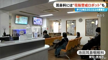 花粉症シーズン到来の耳鼻科に秘密兵器 “花粉警戒ロボット” ｢ことしは早めに受診する人が多い…｣