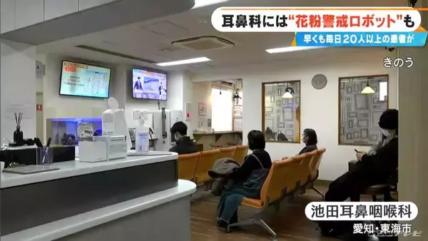 花粉症シーズン到来の耳鼻科に秘密兵器 “花粉警戒ロボット” ｢ことしは早めに受診する人が多い…｣