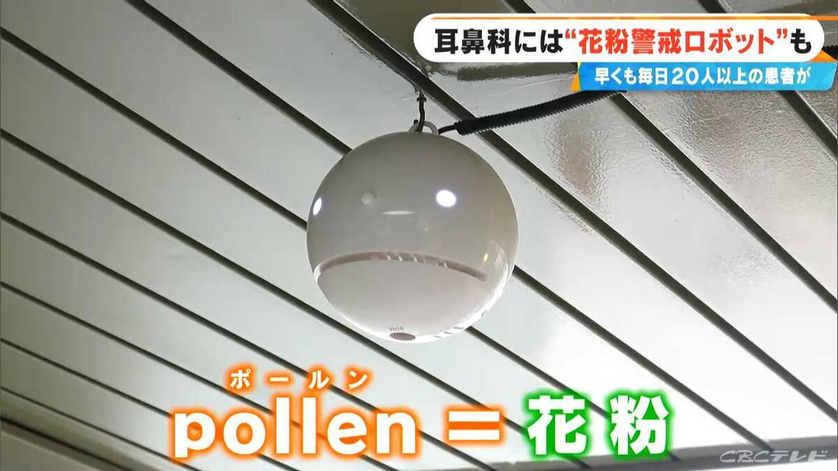 花粉症シーズン到来の耳鼻科に秘密兵器 “花粉警戒ロボット” ｢ことしは早めに受診する人が多い…｣