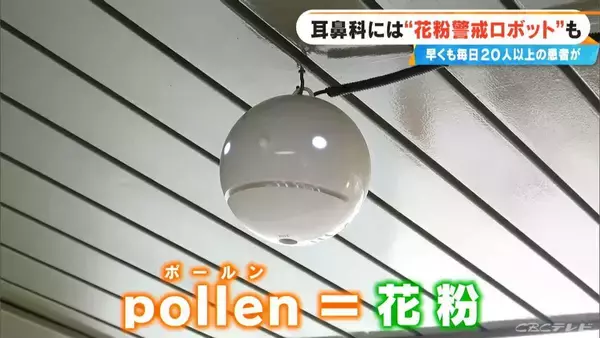 「花粉症シーズン到来の耳鼻科に秘密兵器 “花粉警戒ロボット” ｢ことしは早めに受診する人が多い…｣」の画像