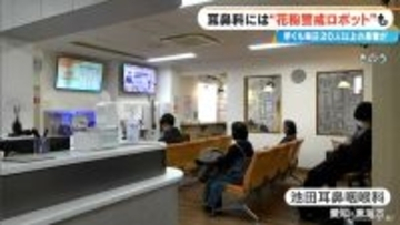 花粉症シーズン到来の耳鼻科に秘密兵器 “花粉警戒ロボット” ｢ことしは早めに受診する人が多い…｣
