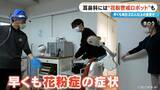 「花粉症シーズン到来の耳鼻科に秘密兵器 “花粉警戒ロボット” ｢ことしは早めに受診する人が多い…｣」の画像2