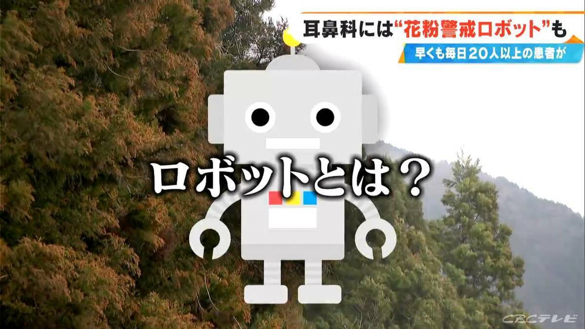 花粉症シーズン到来の耳鼻科に秘密兵器 “花粉警戒ロボット” ｢ことしは早めに受診する人が多い…｣