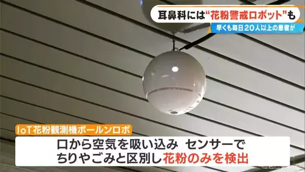 「花粉症シーズン到来の耳鼻科に秘密兵器 “花粉警戒ロボット” ｢ことしは早めに受診する人が多い…｣」の画像