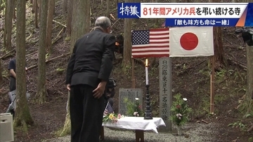 きっかけは境内に落下した“B29の破片” アメリカ兵を81年間弔う寺 ｢敵も味方も命は一緒｣ 命の尊さを次の世代へ