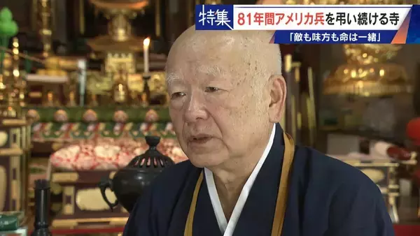 「きっかけは境内に落下した“B29の破片” アメリカ兵を81年間弔う寺 ｢敵も味方も命は一緒｣ 命の尊さを次の世代へ」の画像