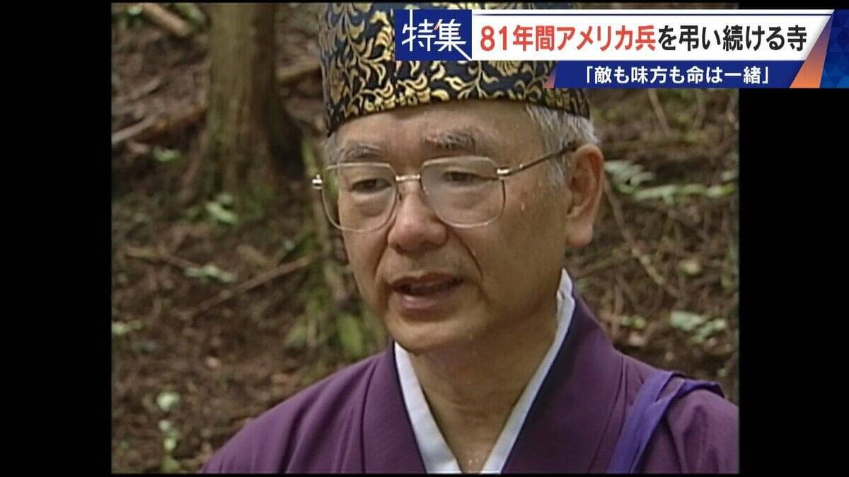 きっかけは境内に落下した“B29の破片” アメリカ兵を81年間弔う寺 ｢敵も味方も命は一緒｣ 命の尊さを次の世代へ