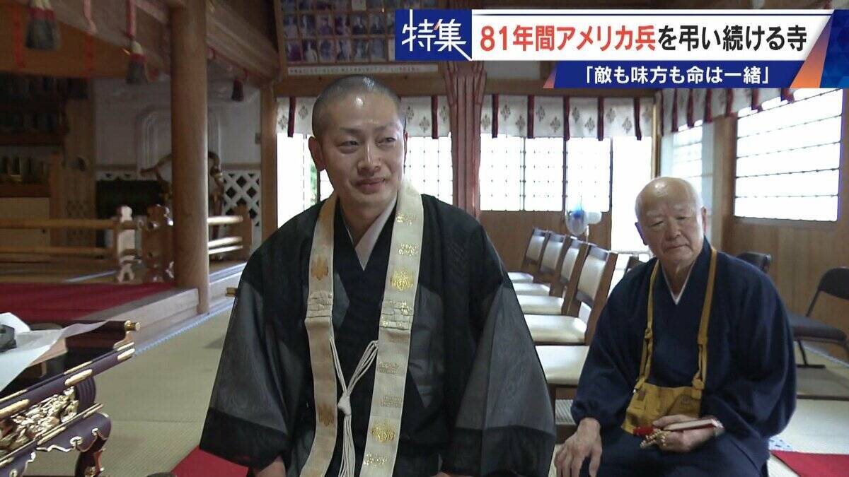 きっかけは境内に落下した“B29の破片” アメリカ兵を81年間弔う寺 ｢敵も味方も命は一緒｣ 命の尊さを次の世代へ