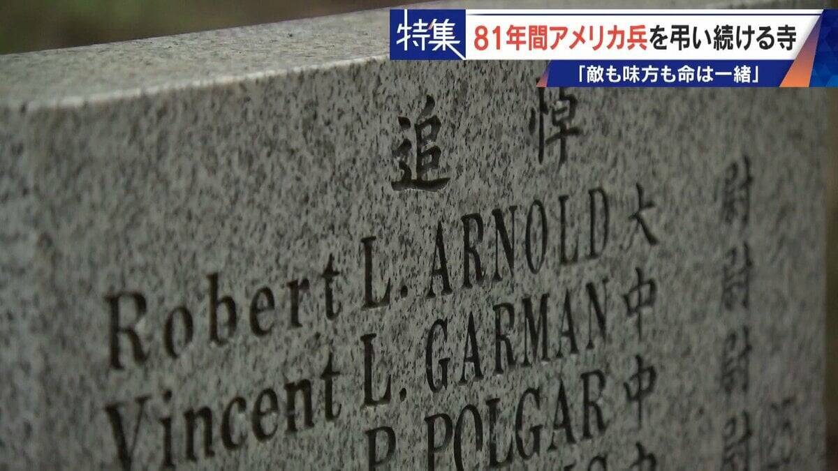 きっかけは境内に落下した“B29の破片” アメリカ兵を81年間弔う寺 ｢敵も味方も命は一緒｣ 命の尊さを次の世代へ
