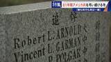 「きっかけは境内に落下した“B29の破片” アメリカ兵を81年間弔う寺 ｢敵も味方も命は一緒｣ 命の尊さを次の世代へ」の画像2