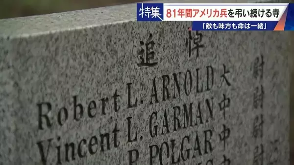 「きっかけは境内に落下した“B29の破片” アメリカ兵を81年間弔う寺 ｢敵も味方も命は一緒｣ 命の尊さを次の世代へ」の画像