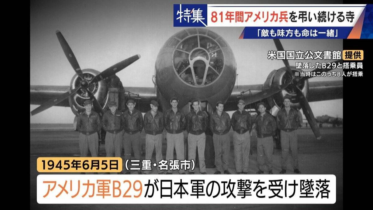 きっかけは境内に落下した“B29の破片” アメリカ兵を81年間弔う寺 ｢敵も味方も命は一緒｣ 命の尊さを次の世代へ