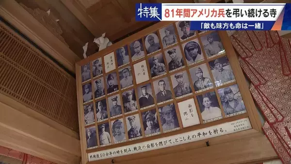 「きっかけは境内に落下した“B29の破片” アメリカ兵を81年間弔う寺 ｢敵も味方も命は一緒｣ 命の尊さを次の世代へ」の画像