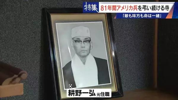 「きっかけは境内に落下した“B29の破片” アメリカ兵を81年間弔う寺 ｢敵も味方も命は一緒｣ 命の尊さを次の世代へ」の画像