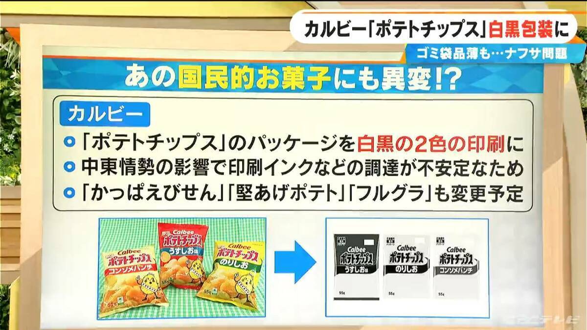 全国に広がる“ゴミ袋不足”への不安 指定でない袋でもOKな自治体も… カルビー｢ポテトチップス｣は白黒包装に ナフサ問題