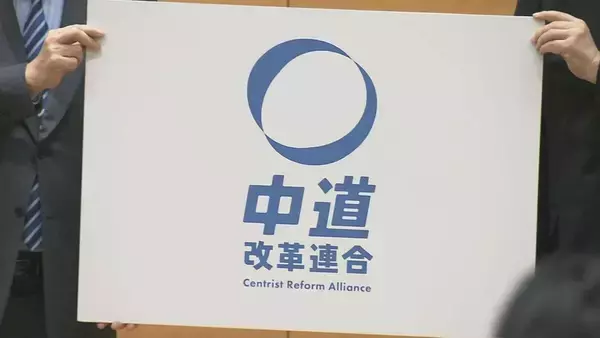 立憲･公明の新党名は｢中道改革連合｣ 急転直下の動きに東海地方の議員は… ｢一切知らされず報道で見た｣の声も