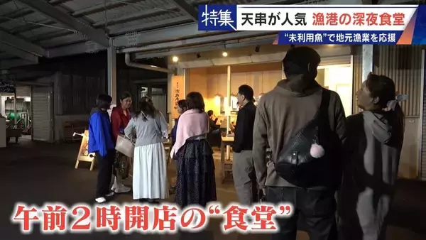 ｢漁1回の燃料費は15万円｣ 売れない“未利用魚”を絶品に 午前2時に開く深夜食堂  地元漁業の救世主なるか