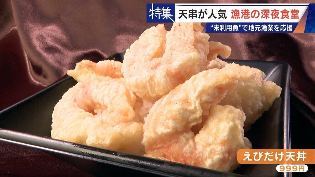｢漁1回の燃料費は15万円｣ 売れない“未利用魚”を絶品に 午前2時に開く深夜食堂  地元漁業の救世主なるか