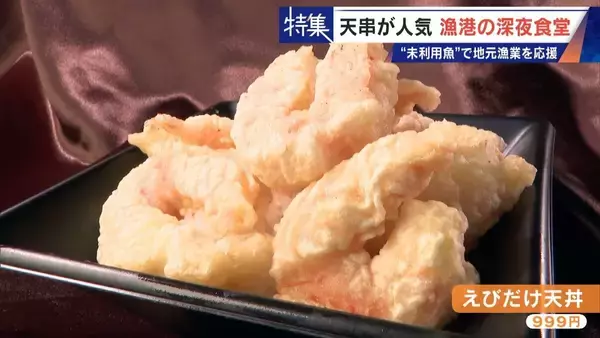 「｢漁1回の燃料費は15万円｣ 売れない“未利用魚”を絶品に 午前2時に開く深夜食堂  地元漁業の救世主なるか」の画像