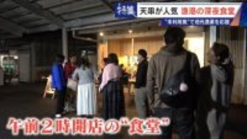 ｢漁1回の燃料費は15万円｣ 売れない“未利用魚”を絶品に 午前2時に開く深夜食堂  地元漁業の救世主なるか